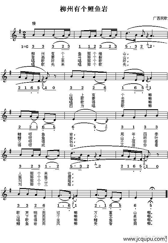 柳州有个鲤鱼岩（广西民歌）简谱