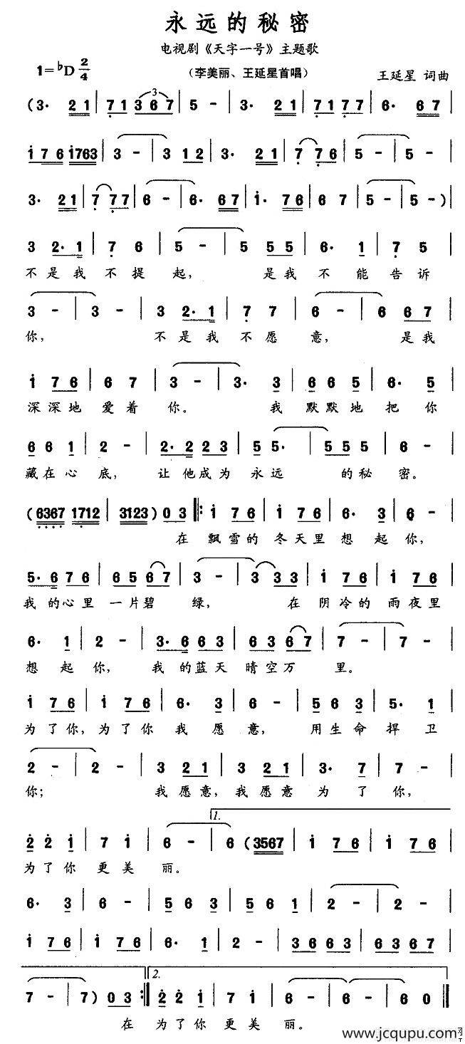 永远的秘密（电视剧《天字一号》主题歌）简谱