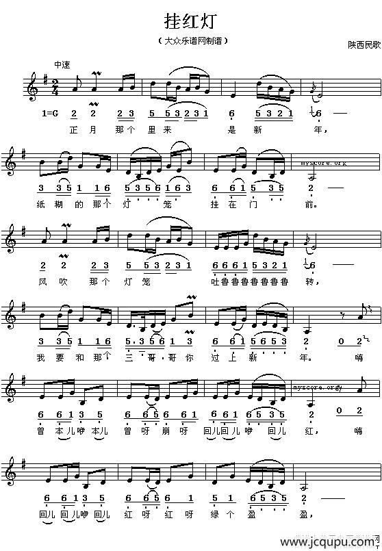 挂红灯（陕西民歌、线简谱混排版）简谱