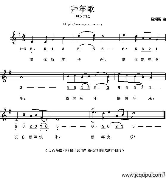 拜年歌（吕绍恩词曲、线简谱混排版）简谱