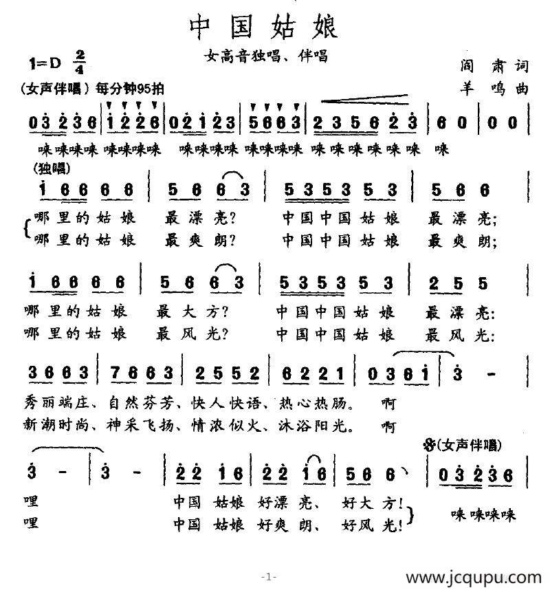 中国姑娘（阎肃词 羊鸣曲）简谱