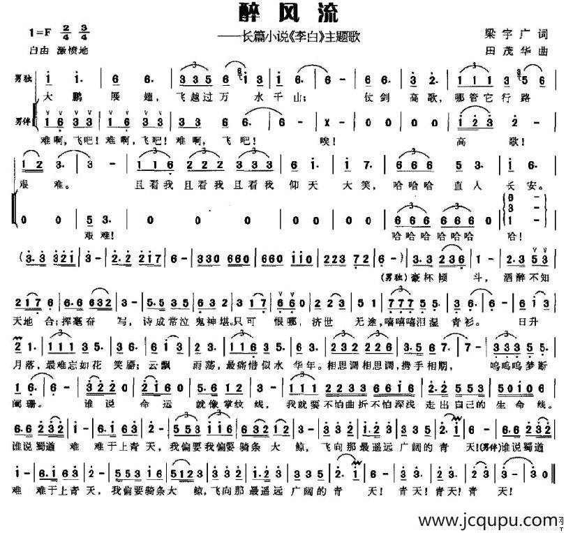 醉风流—长篇小说《李白》主题歌简谱