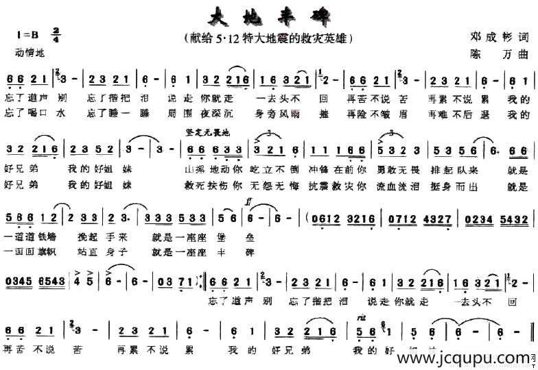 大地丰碑（献给5·12特大地震的救灾英雄）简谱