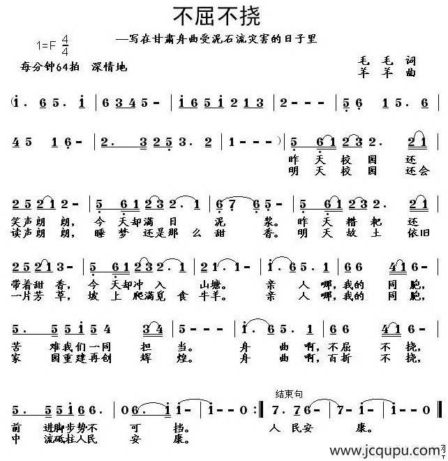 不屈不挠——写在甘肃舟曲泥石流灾害的日子里简谱