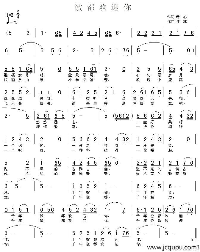 徽都欢迎你（诗心词 佳林曲）简谱