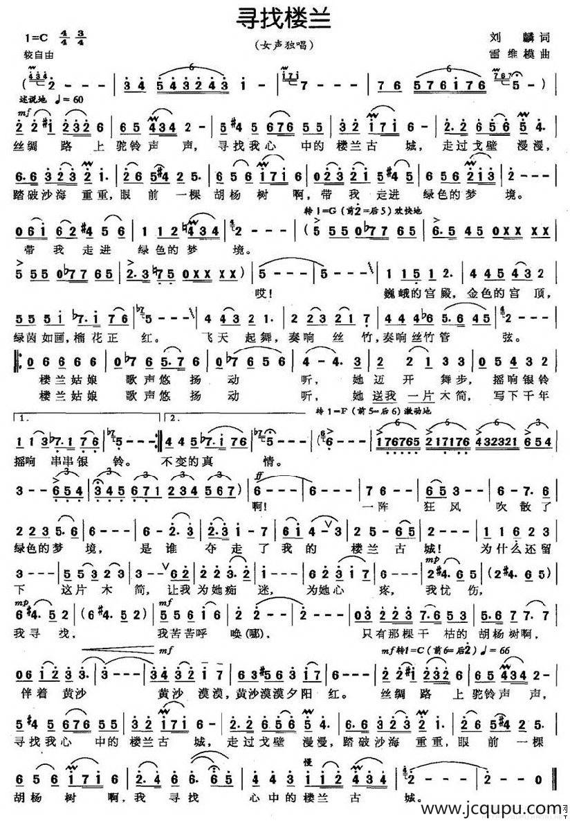 寻找楼兰(刘麟词 雷维模曲)简谱