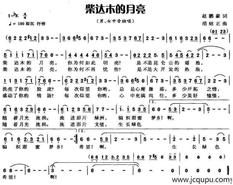 柴达木的月亮（赵鹏豪词 胡绍正曲）简谱