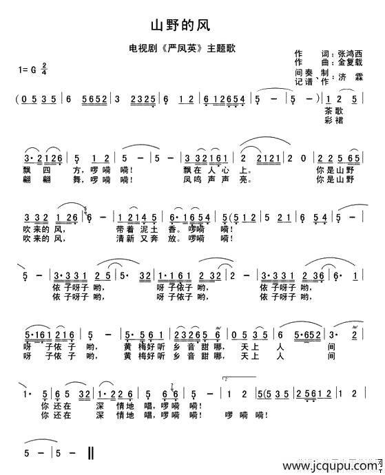 山野的风（电视剧《严凤英》主题歌）简谱