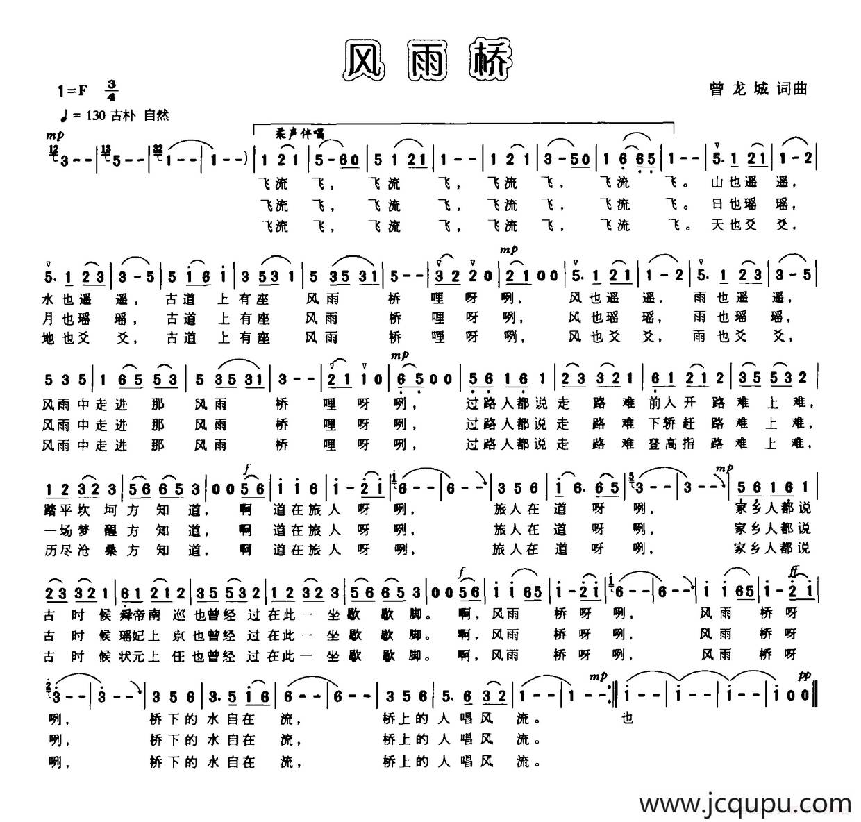 风雨桥（曾龙城词曲）简谱