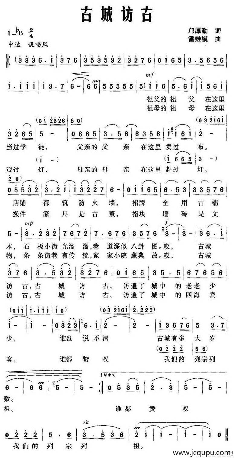 古城访古（邝厚勤词 雷维模曲）简谱