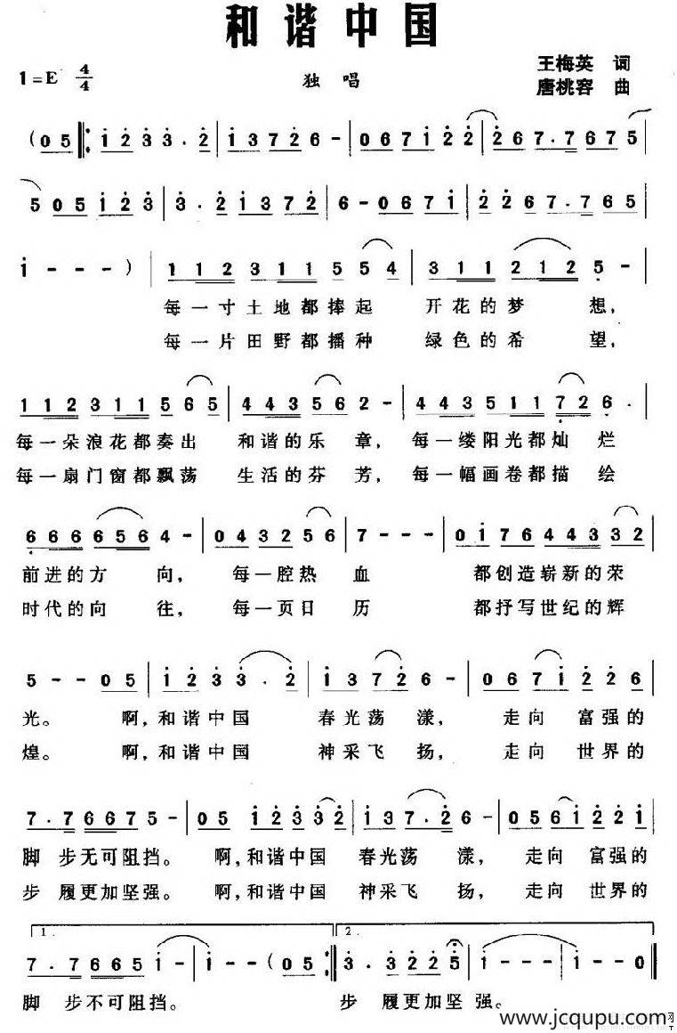 和谐中国(王梅英词 唐桃容曲)简谱-曲谱 - 酷好简谱