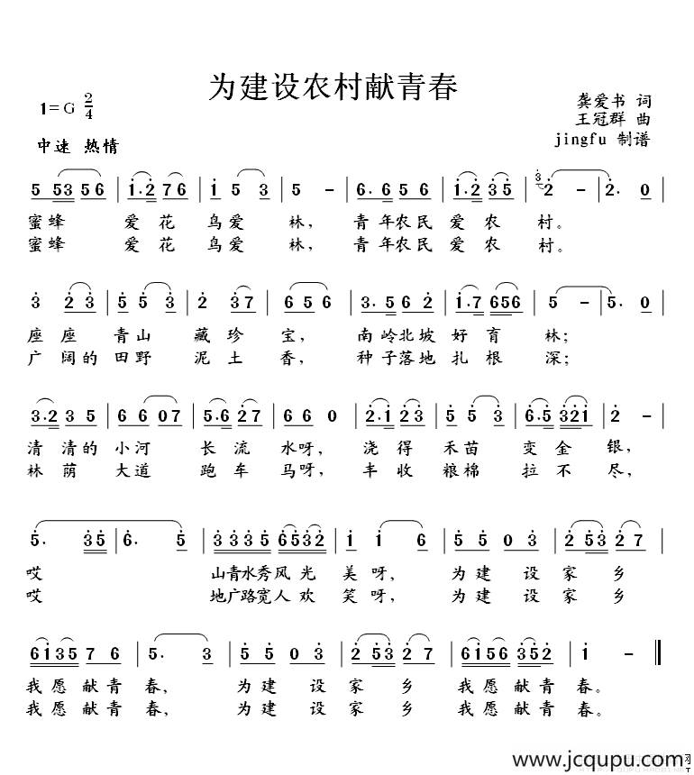 为建设新农村献青春简谱