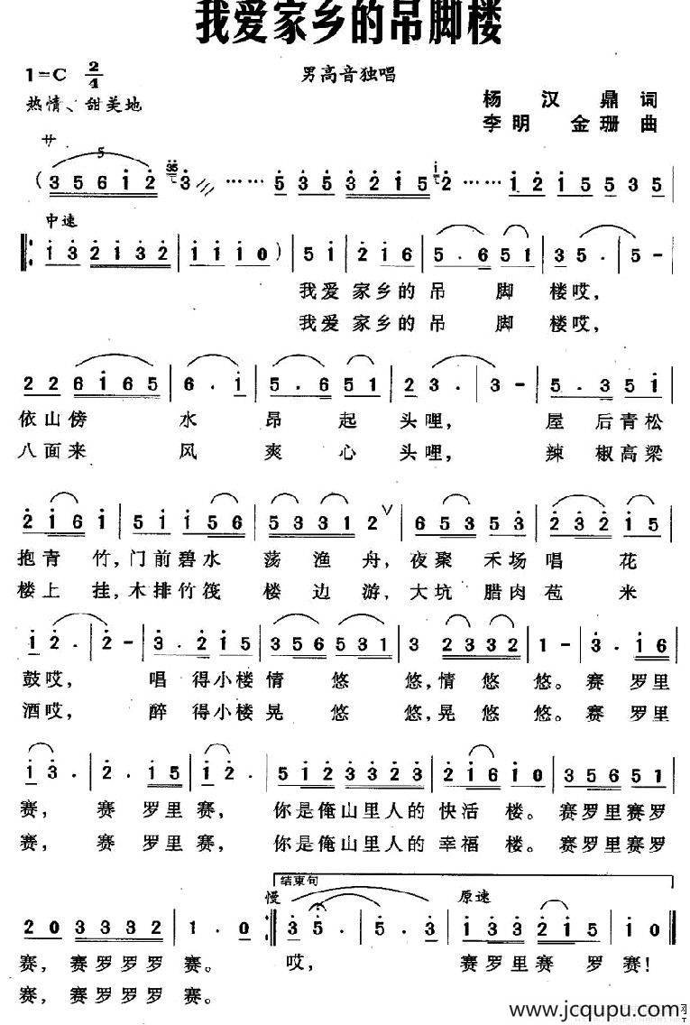 我爱家乡的吊脚楼简谱