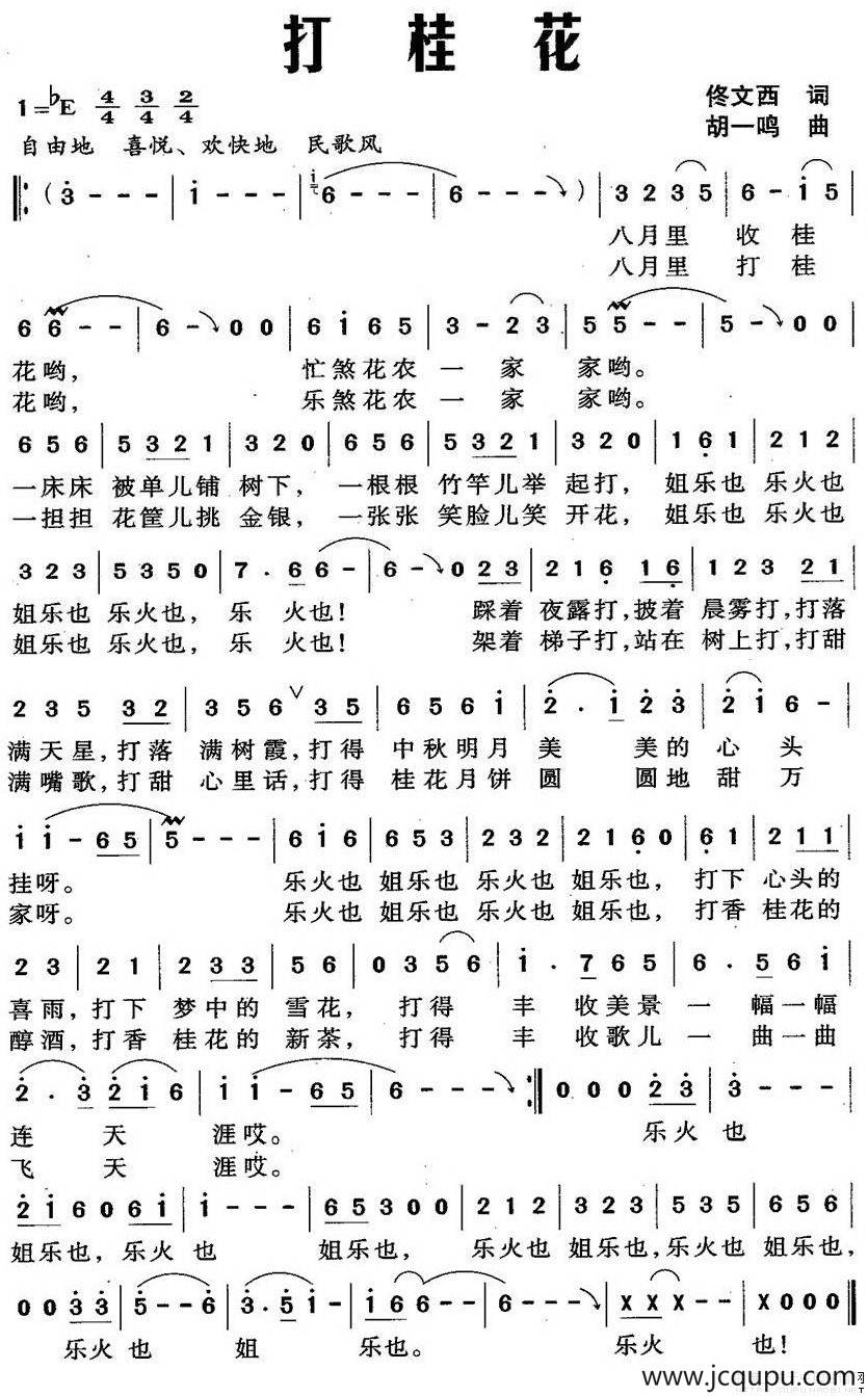 打桂花（佟文西词 胡一鸣曲）简谱