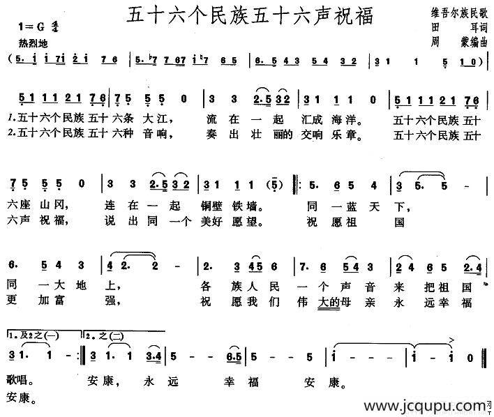 五十六个民族五十六声祝福简谱