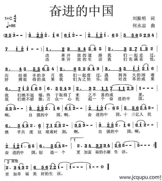 奋进的中国（刘振明词 何永志曲）简谱