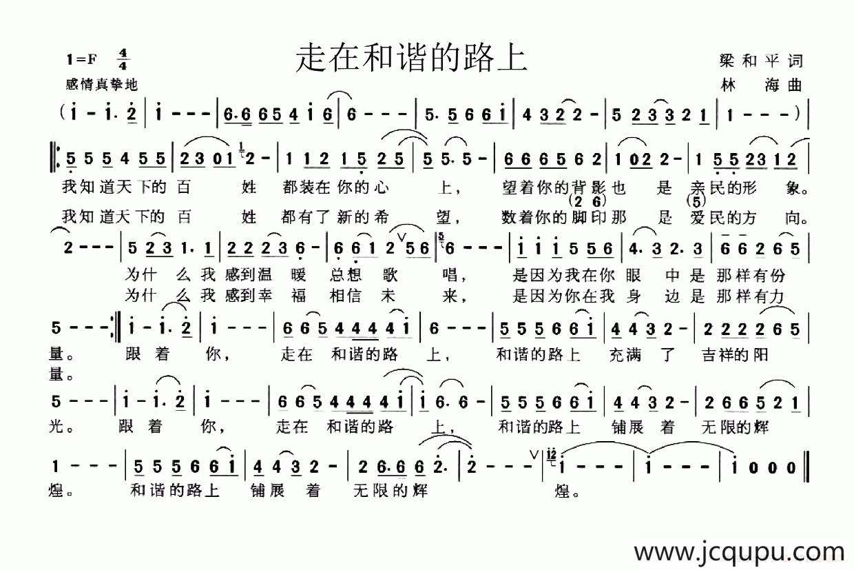 走在和谐的路上（梁和平词 林海曲）简谱