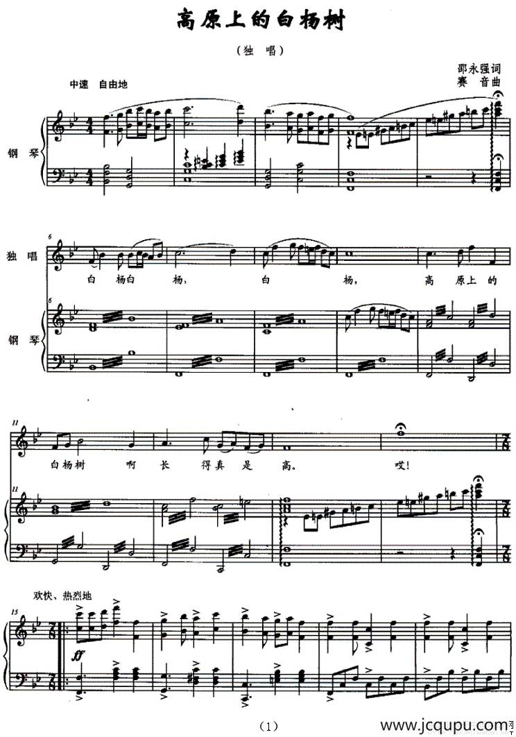 高原上的白杨树（正谱）简谱