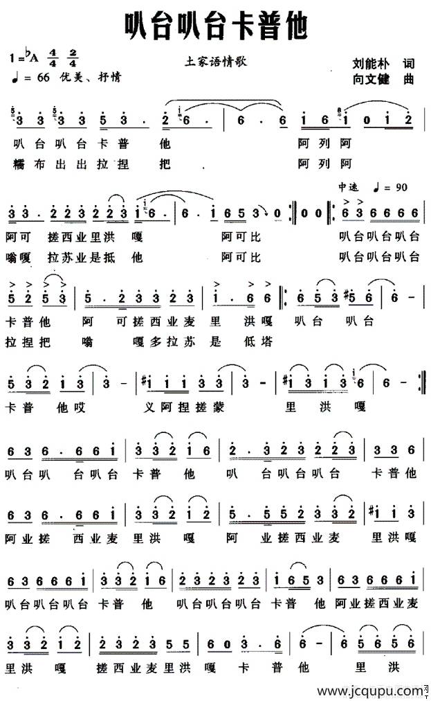 叭台叭台卡普他（土家语情歌）简谱