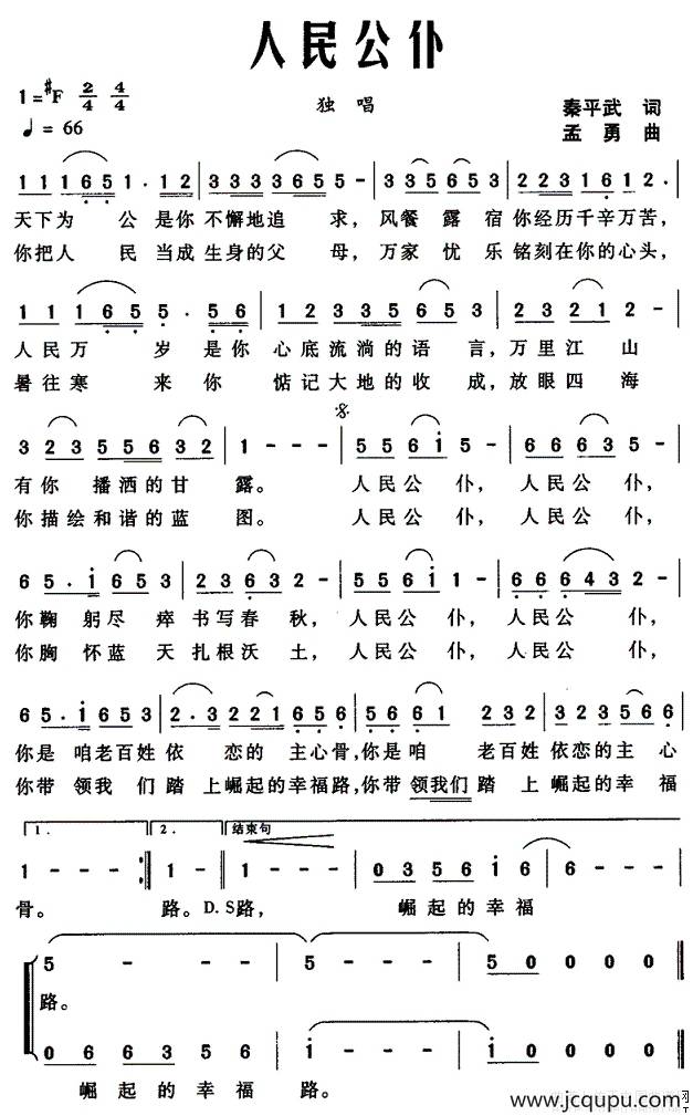 人民公仆（秦平武词 孟勇曲）简谱