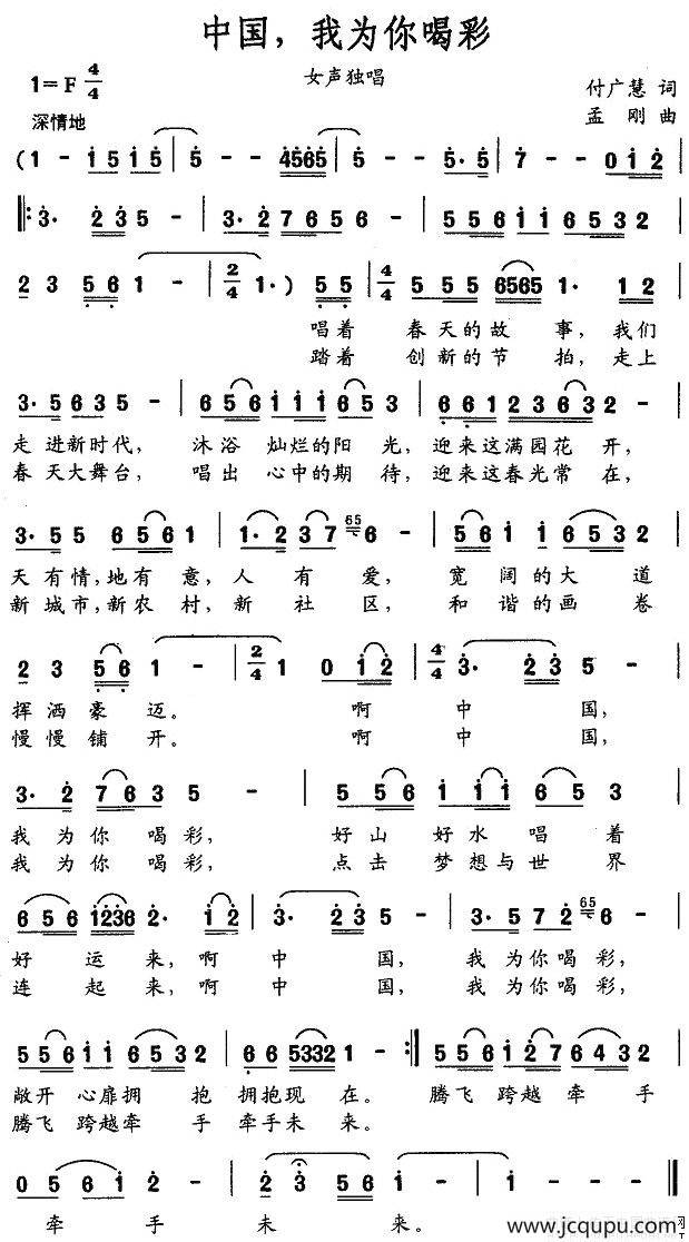 中国，我为你喝彩（付广慧词 孟刚曲）简谱