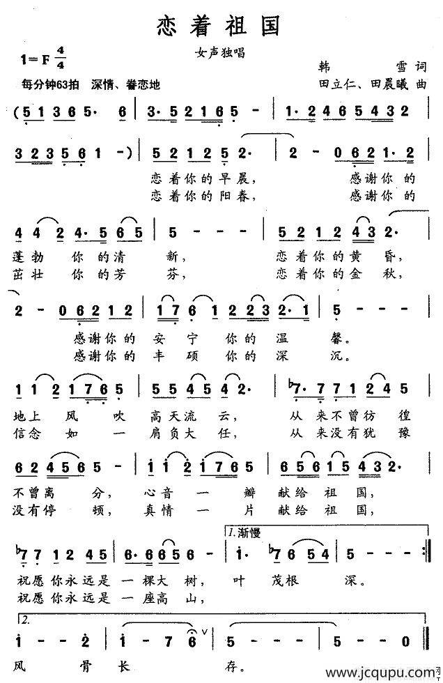 恋着祖国（韩雪词 田立仁曲）简谱
