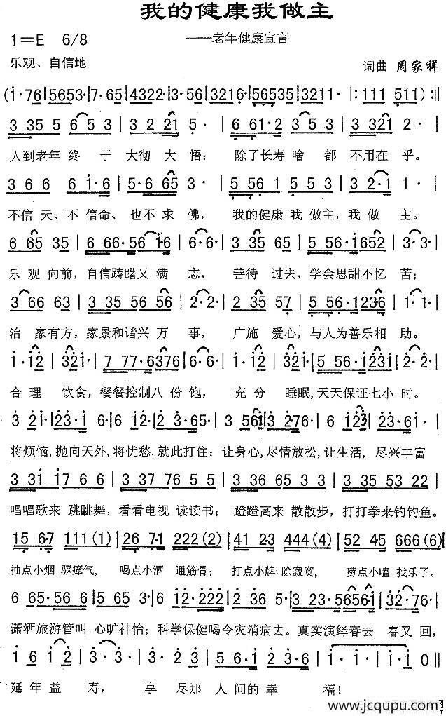 我的健康我做主（老年健康宣言）简谱