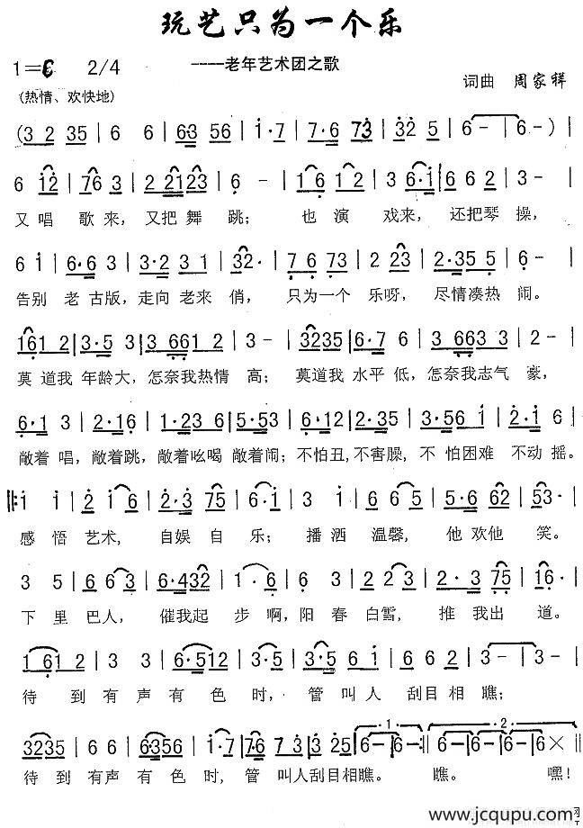 玩艺只为一个乐（老年艺术团之歌）简谱
