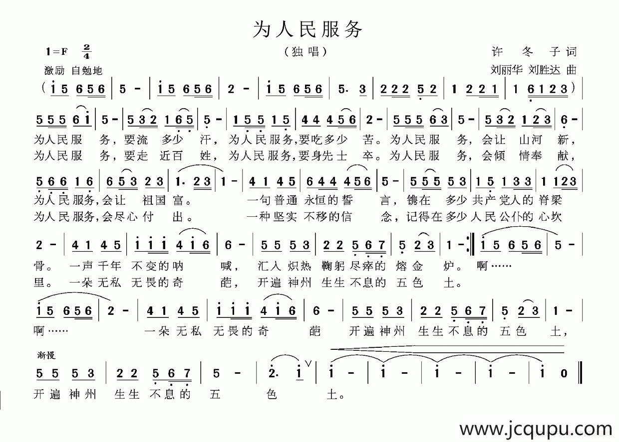 为人民服务（许冬子词 刘丽华曲）简谱