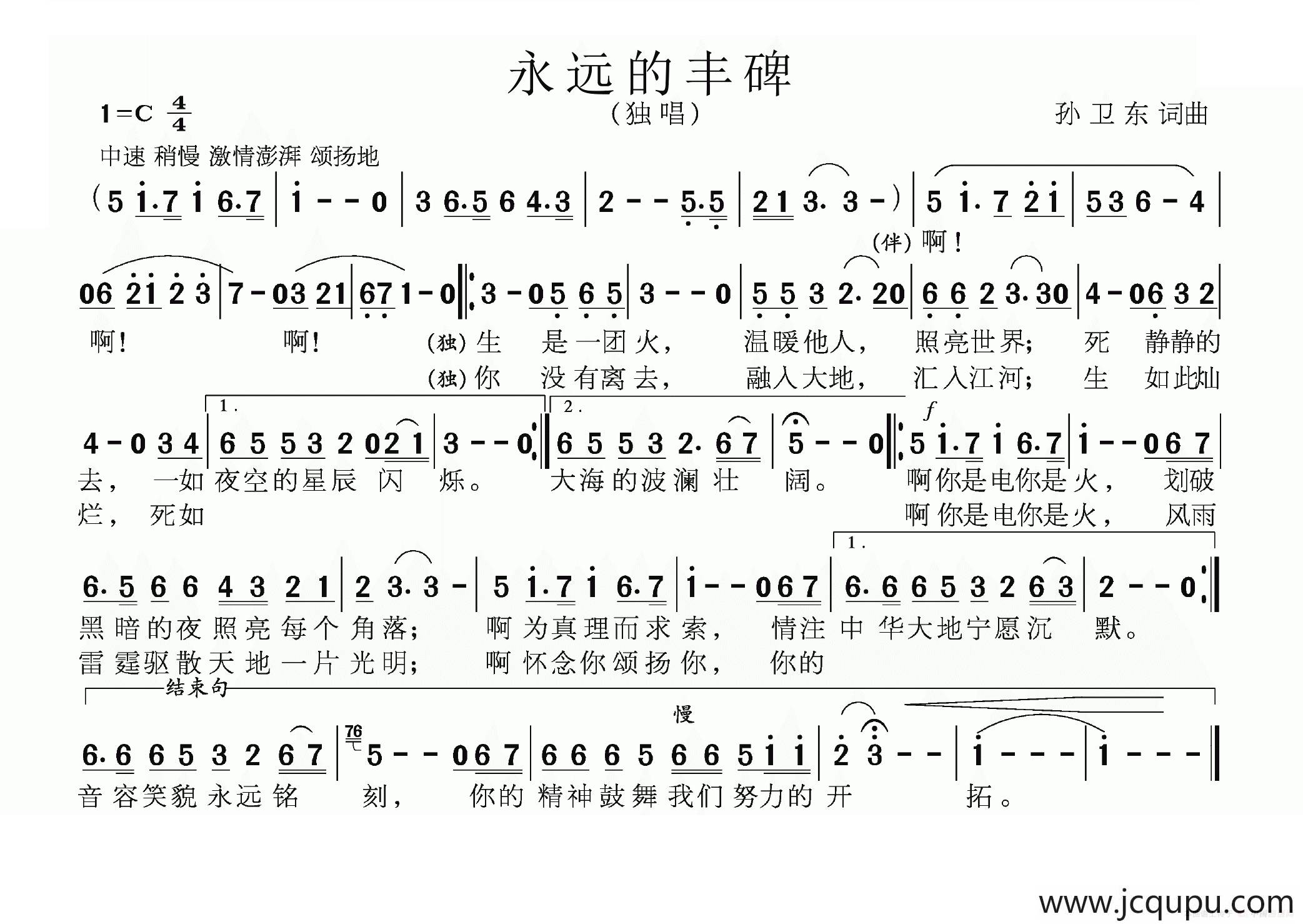 永远的丰碑（孙卫东词曲）简谱