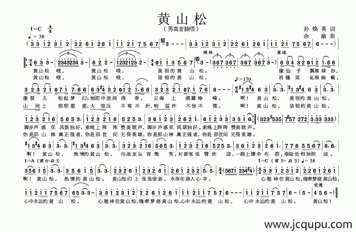 黄山松（孙焕英词 余渝曲）简谱