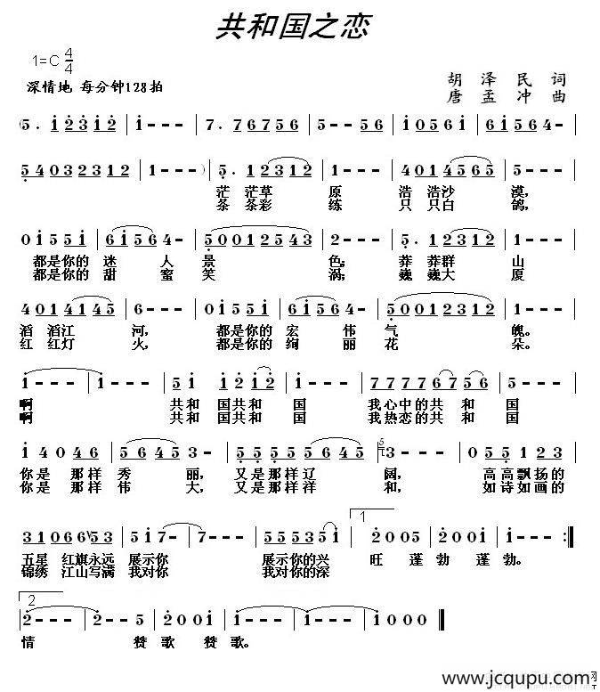 共和国之恋（胡泽民词 唐孟冲曲）简谱