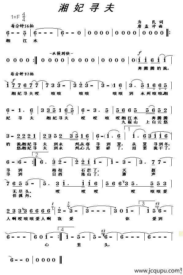 湘妃寻夫（为民词 唐孟冲曲）简谱