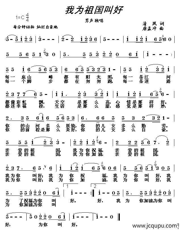 我为祖国叫好（清风词 唐孟冲曲）简谱