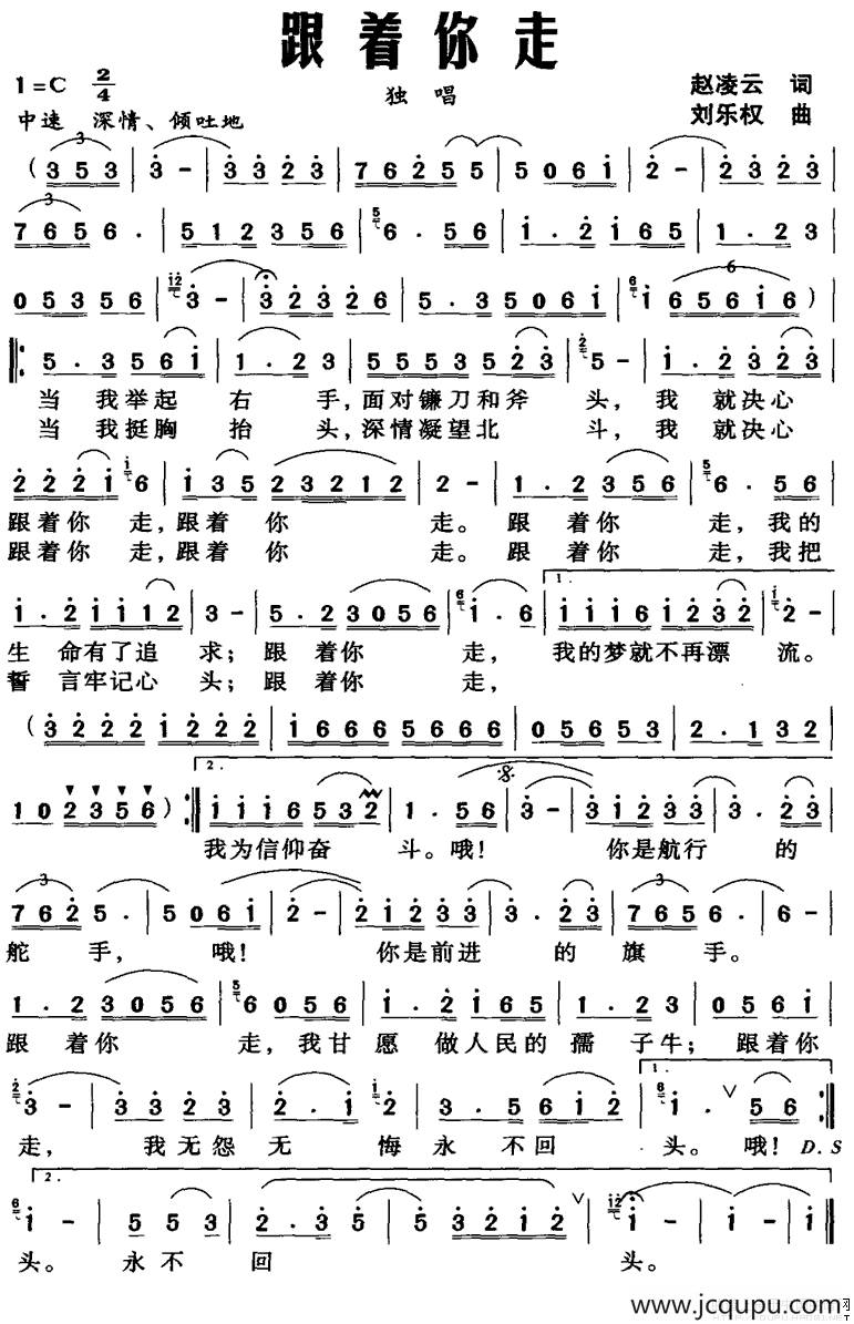 跟着你走（赵凌云词 刘乐权曲）简谱