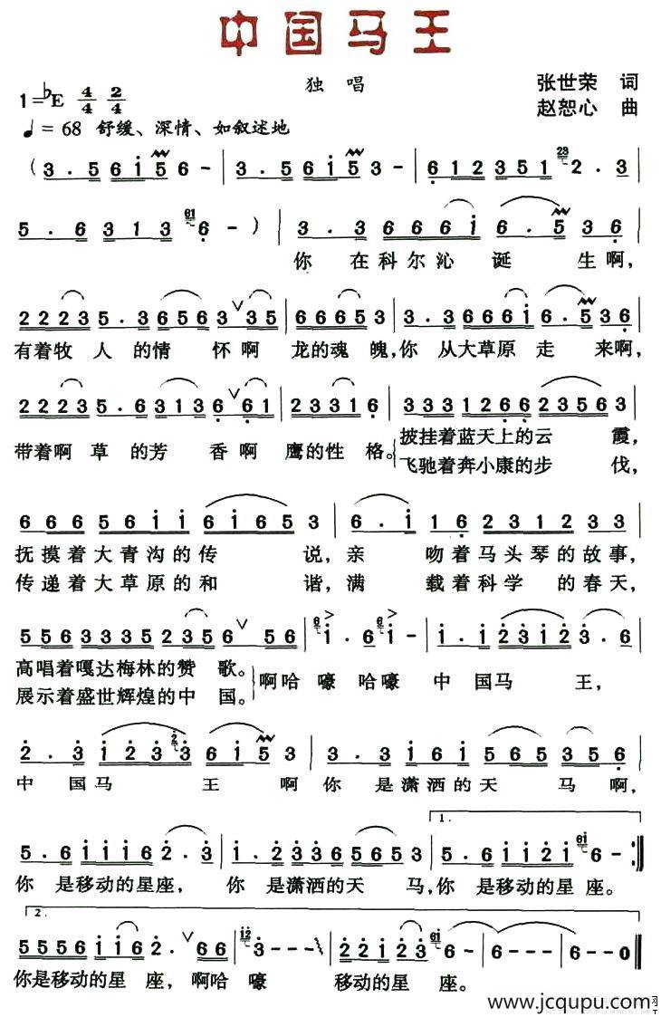 中国马王（张世荣词 赵恕心曲）简谱