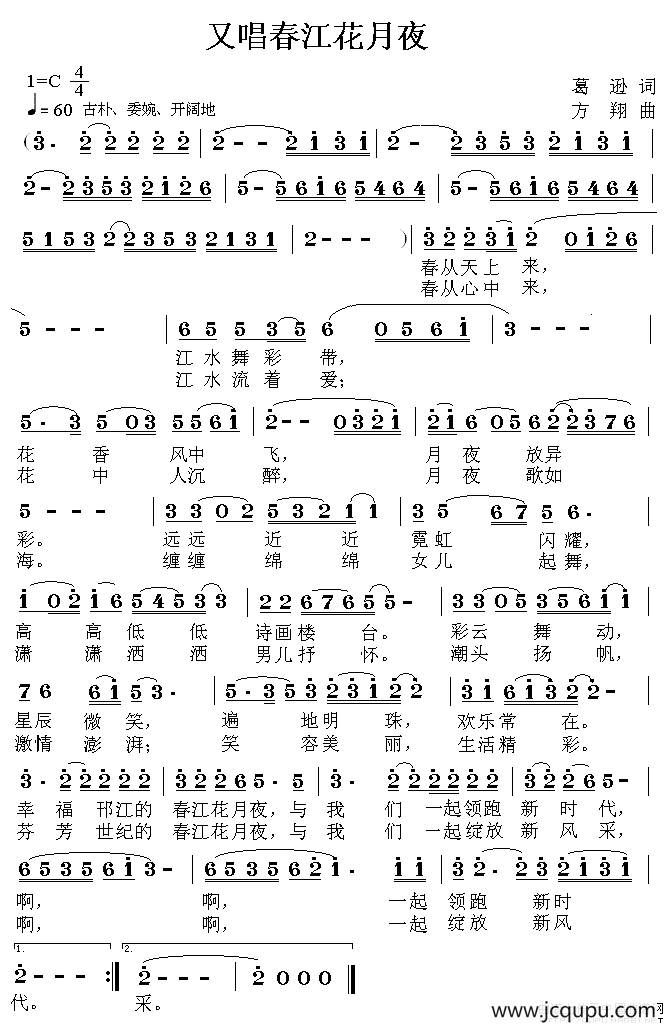 又唱春江花月夜（葛逊词 方翔曲）简谱