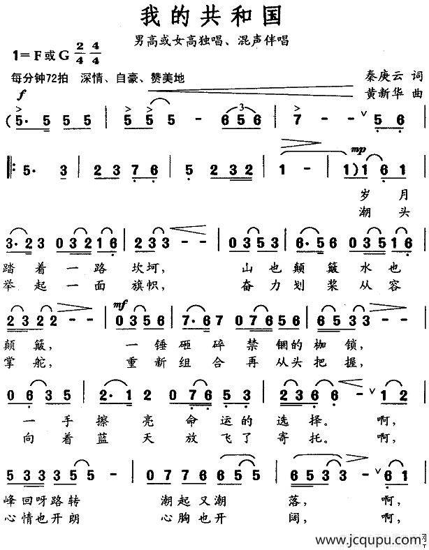 我的共和国（秦庚云词 黄新华曲）简谱
