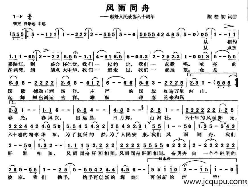 风雨同舟——献给人民政协六十周年简谱
