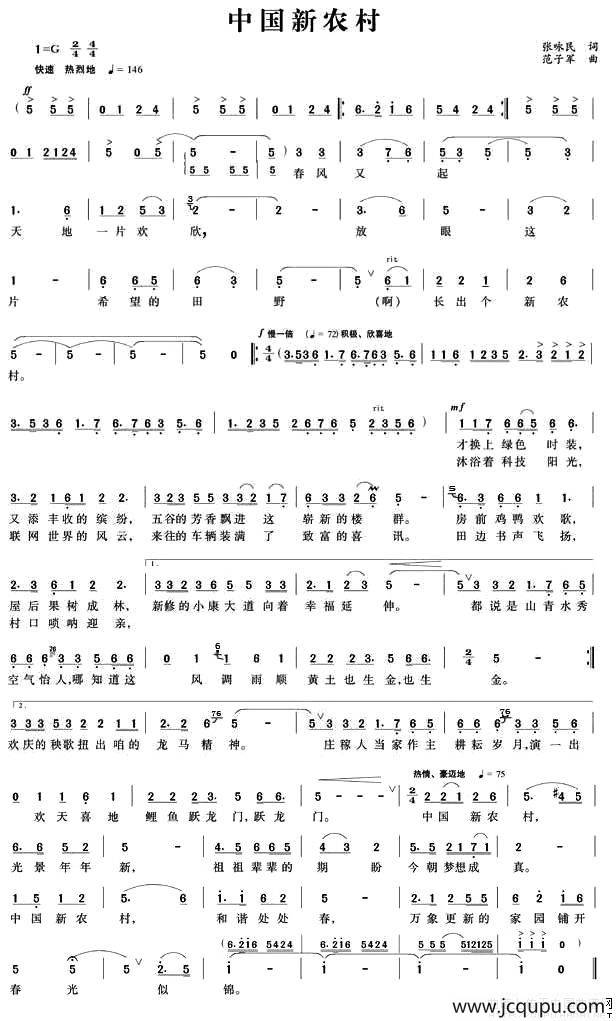 中国新农村（张咏民词 范子军曲）简谱