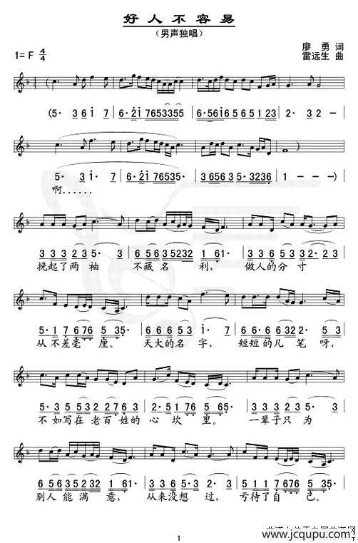 好人不容易（线、简谱混排版）简谱