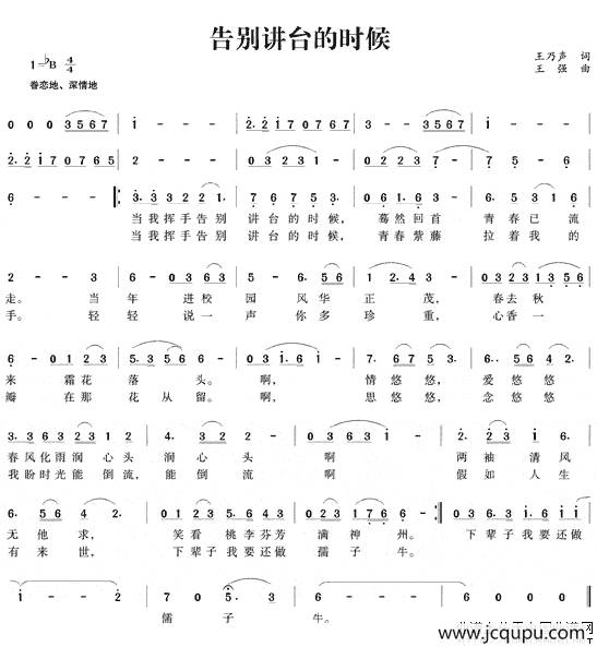 告别讲台的时候（王乃声词 王强曲）简谱