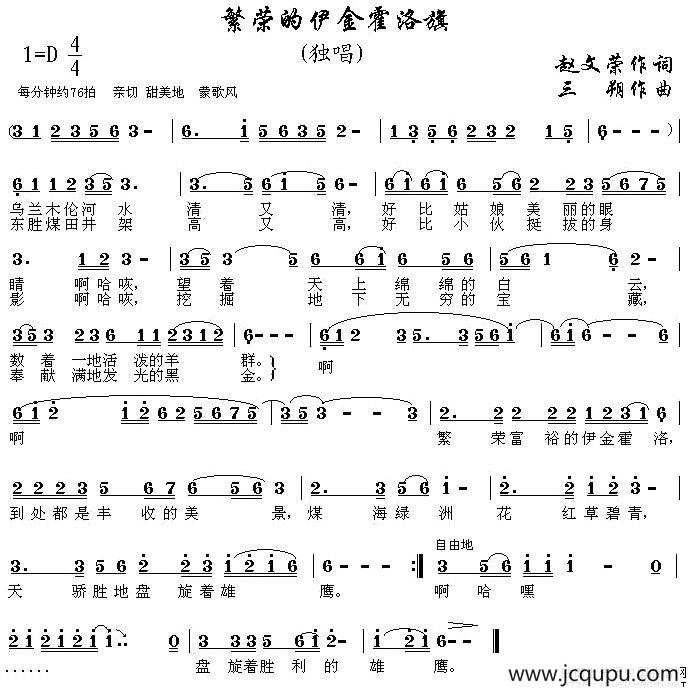 繁荣的伊金霍洛旗简谱