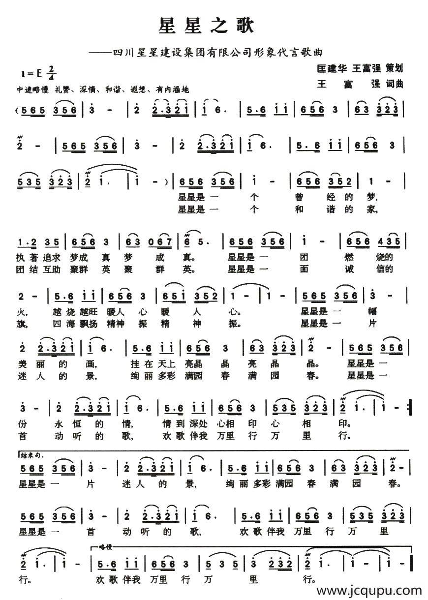 星星之歌（四川星星建设集团形象歌曲）简谱