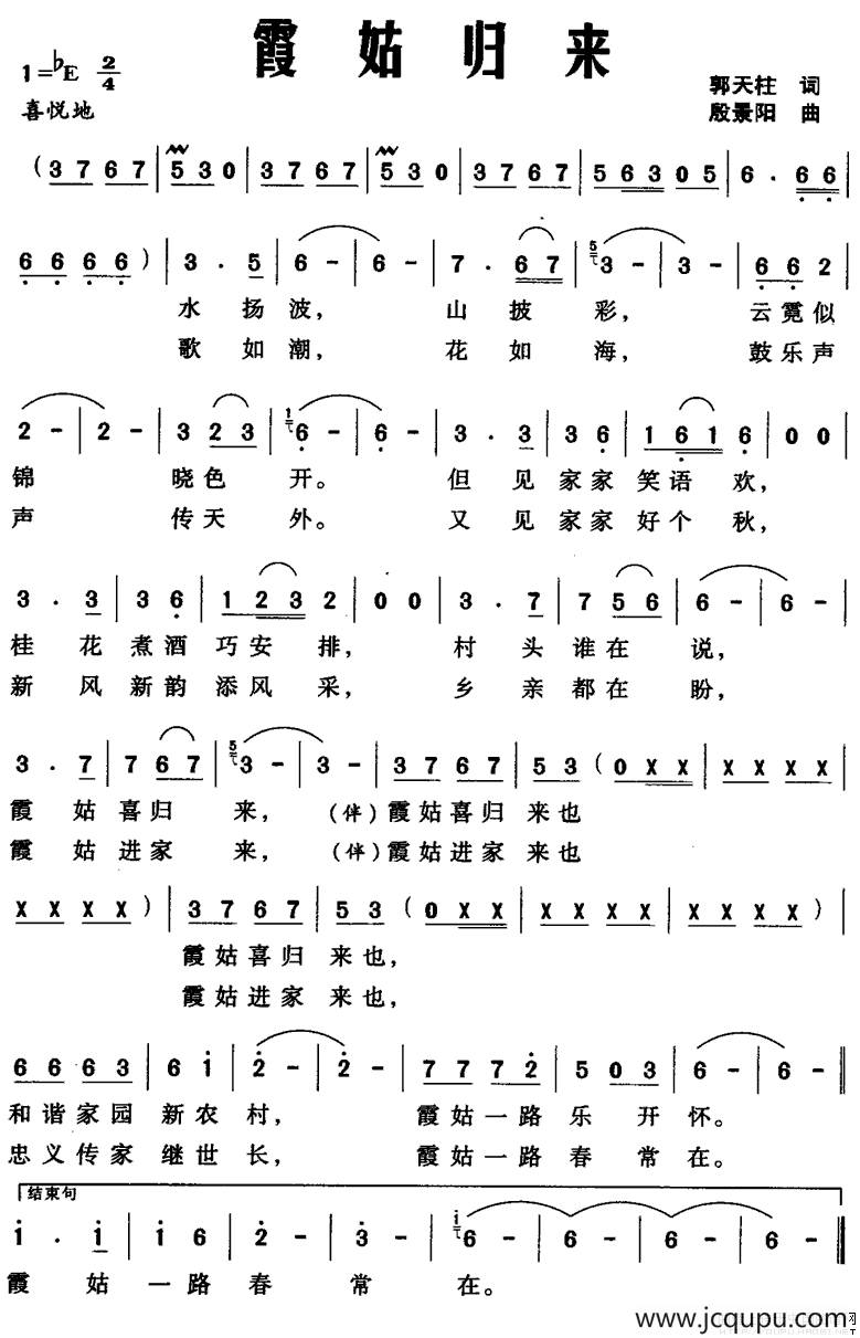 霞姑归来（郭天柱词 殷景阳曲）简谱