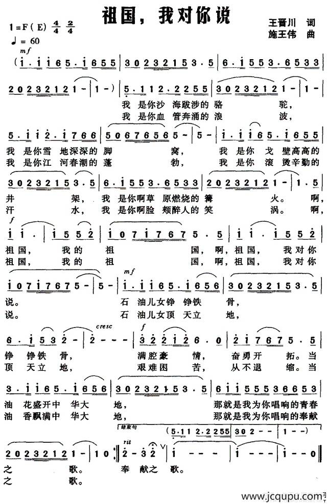 祖国，我对你说（王晋川词 施王伟曲）简谱