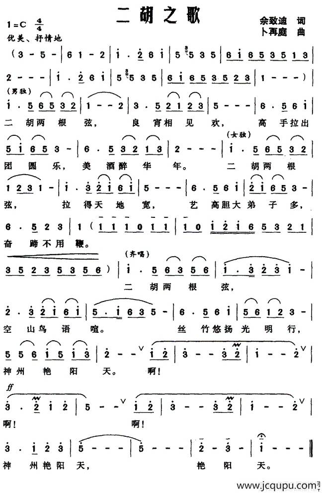 二胡之歌（佘致迪词 卜再庭曲）简谱