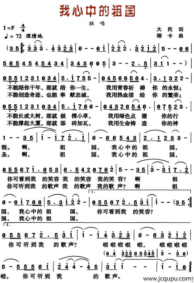 我心中的祖国（大民词 珊卡曲）简谱
