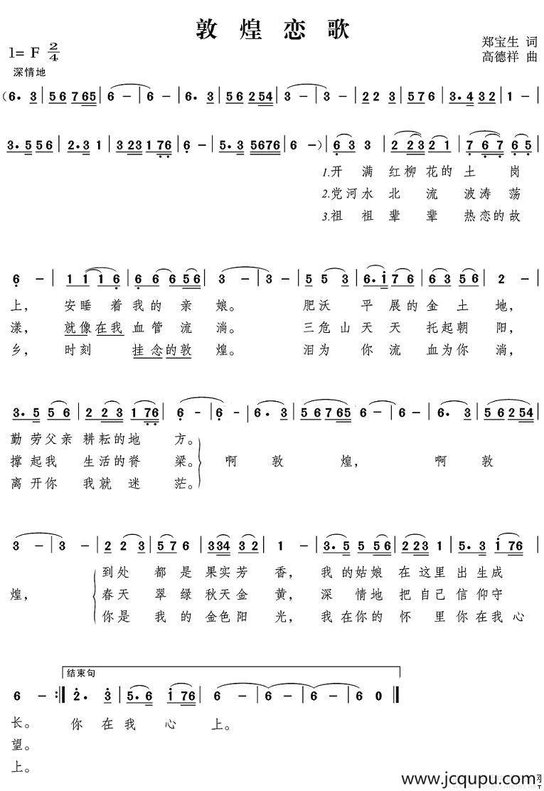 敦煌恋歌（郑宝生词 高德祥曲）简谱