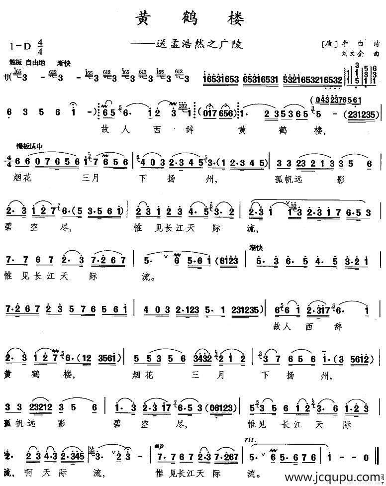 黄鹤楼——送孟浩然之广陵（刘文金作曲版）简谱